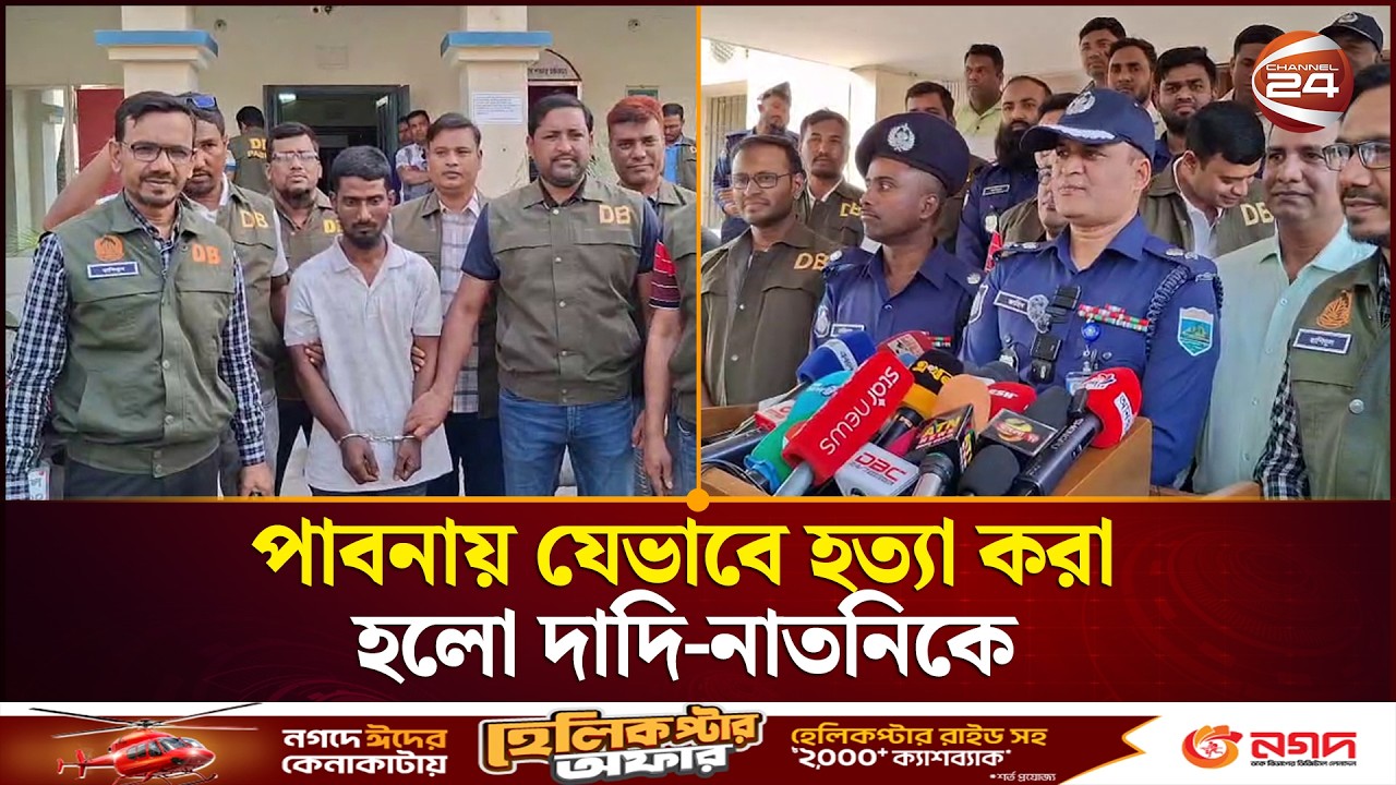 পাবনায় যেভাবে হ/ত্যা করা হলো দাদি-নাতনিকে জানালেন পাবনার পুলিশ সুপার | Pabna News | Channel 24