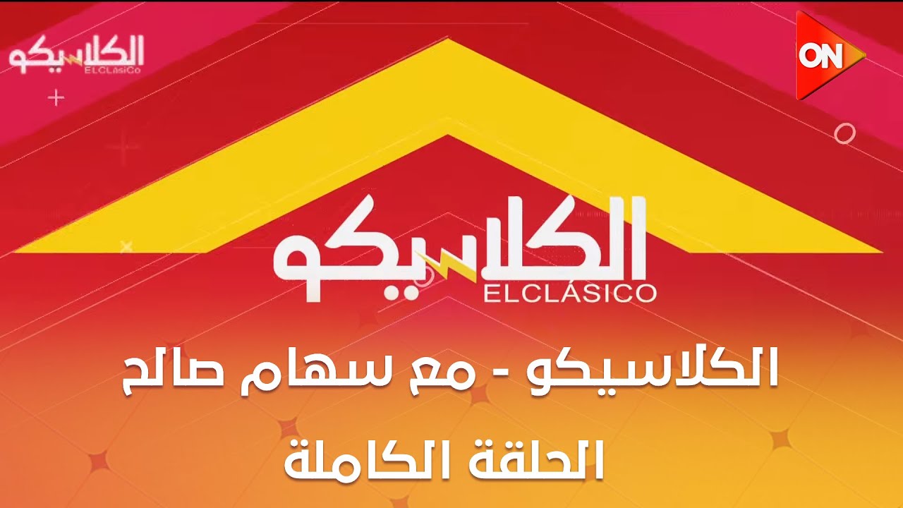 الكلاسيكو - مع سهام صالح | السبت 7 فبراير 2026 | الحلقة الكاملة