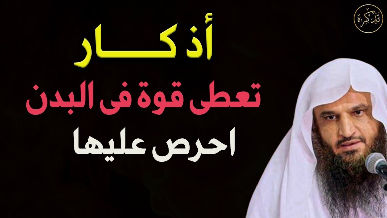 أذكار تعطى قوة فى البدن احرص عليها  للشيخ عبد الرزاق البدر 