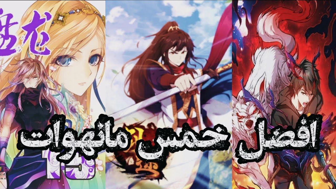 افضل خمس مانهات و مانهوات فنون قتالية  | Top 5