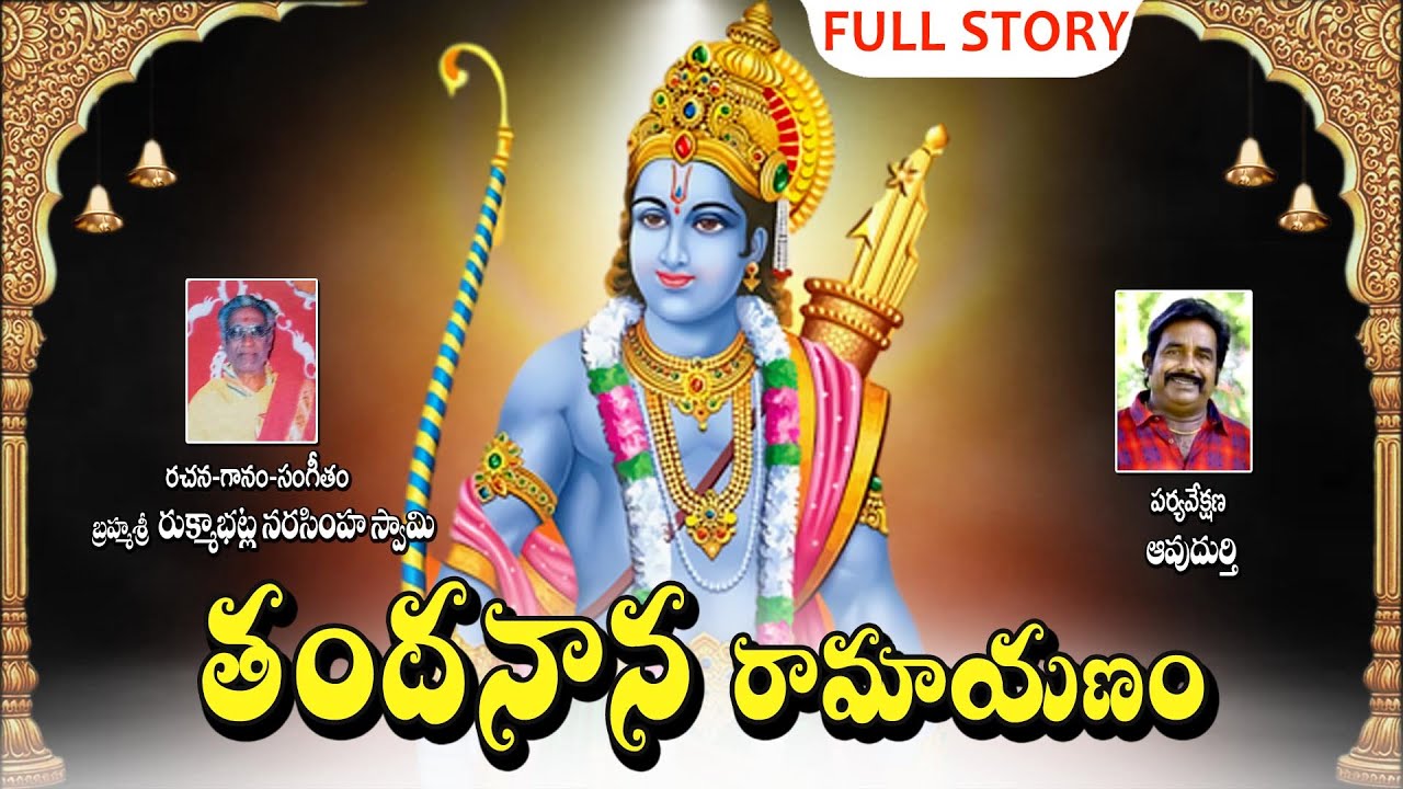 తందనాన రామాయణం || Thandanana Ramayanam Full Story || Madhuri Audios And Videos