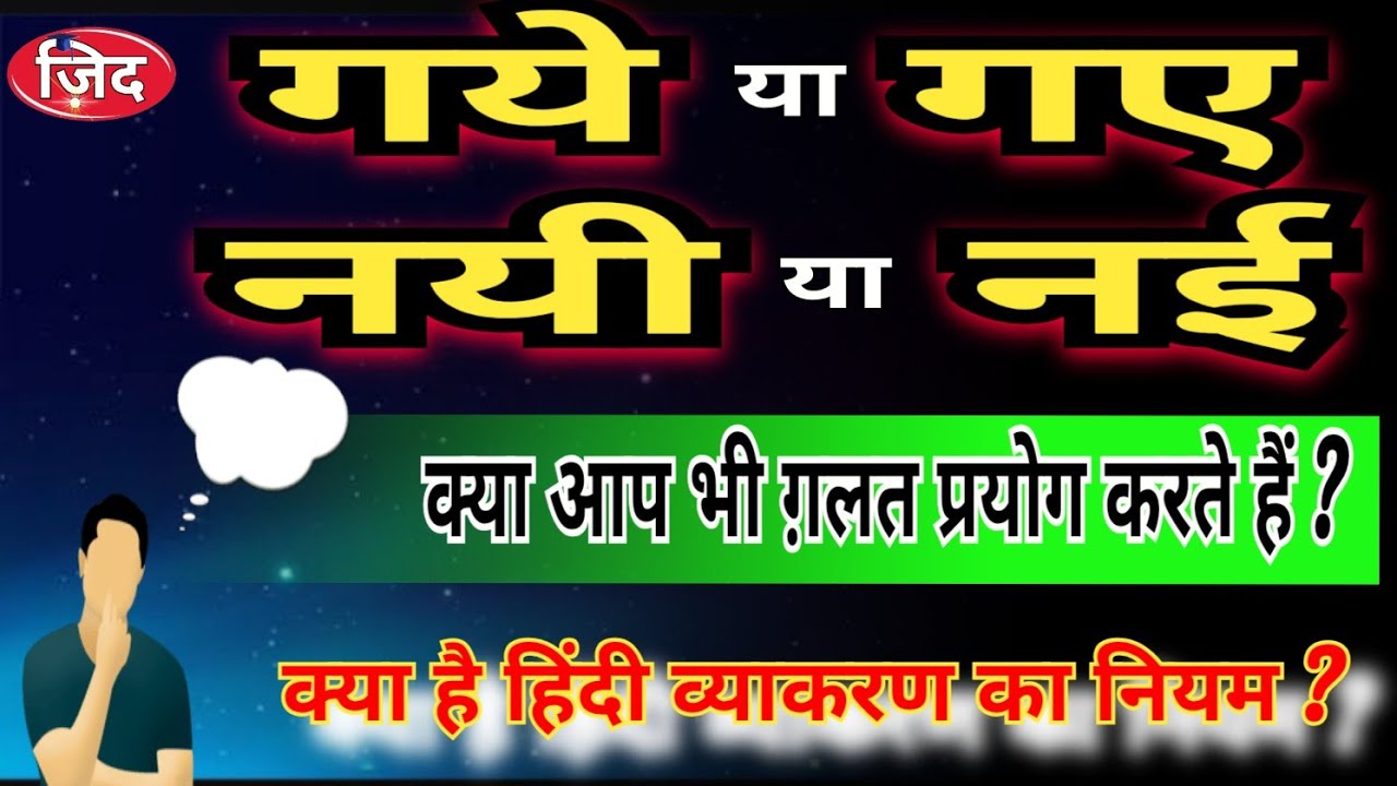 गये या गए,चलिये या चलिए,सुनाये या सुनाए सही क्या है ? हिन्दी व्याकरण में 'ए और ये' का नियम #गये #गए 