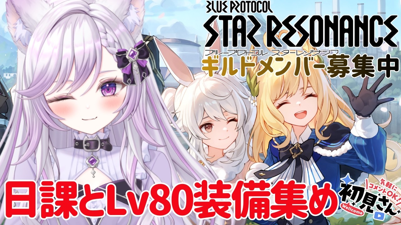 【ブループロトコル：スターレゾナン #29】Lv80装備に更新したい〜〜〜〜〜！！