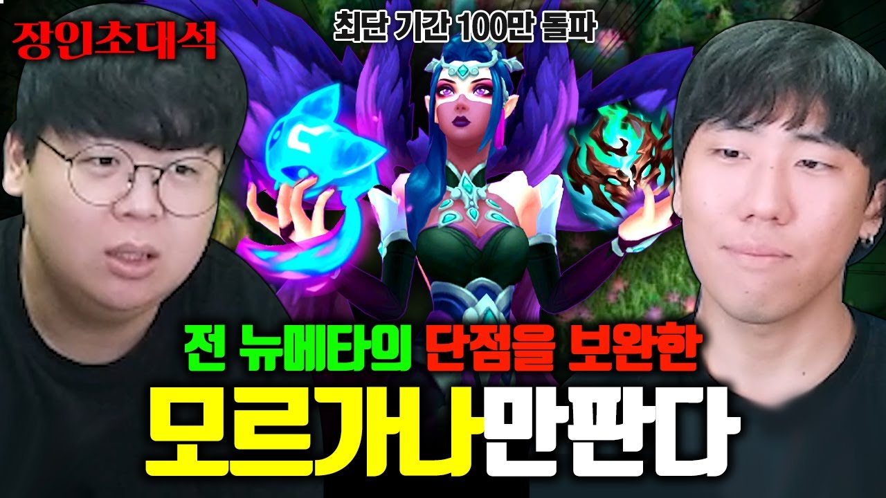 모르가나 11000판 플레이, 모르가나의 신이 돌아오셨습니다.. 모르가나만판다 장인초대석 [테스터훈]