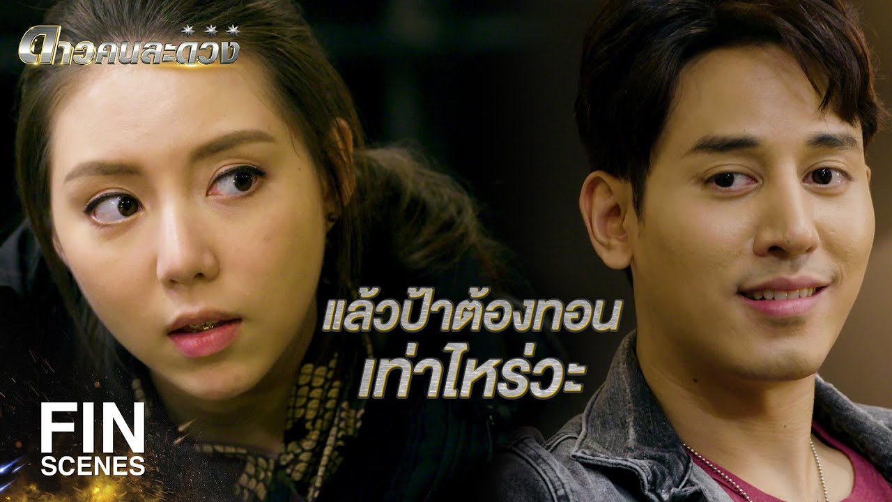 FIN | ซื้อมาฝากแทนค่าปรึกษาเรื่องหัวใจ | ดาวคนละดวง EP.8 | Ch3Thailand