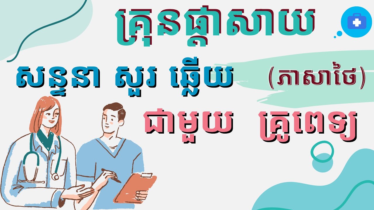#ការសន្ទនាជាមួយគ្រូពេទ្យ  { គ្រុនផ្ដាសាយ }  (ភាសាសថៃ)