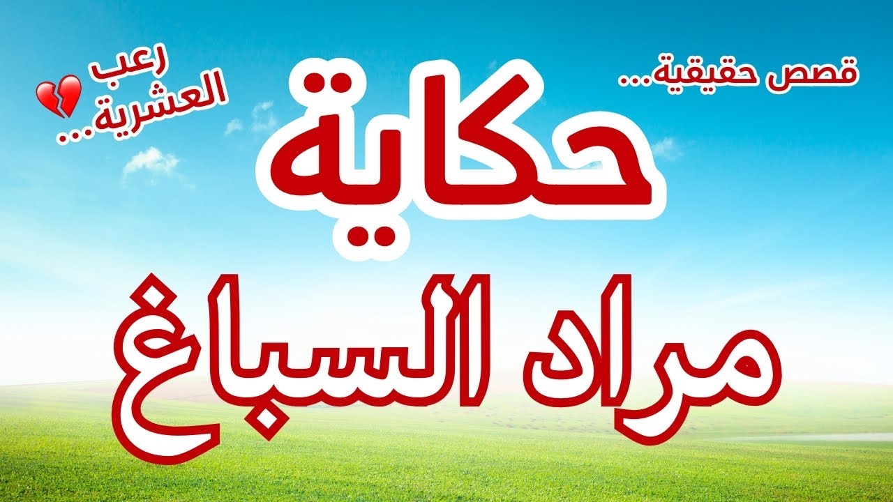 حكاية مراد السبّاغ... الشاهد الوحيد على المجزرة لي محاها الخوف من ذاكرة الجميع | العشرية السوداء