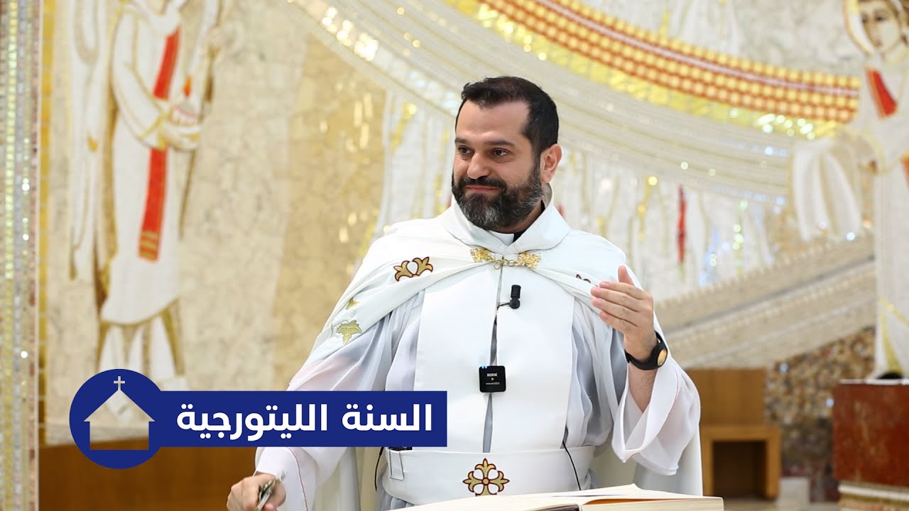 السنة الليتورجية - الأب روي عبدالله - أحد تقديس البيعة: بداية السنة الليتورجية 2025