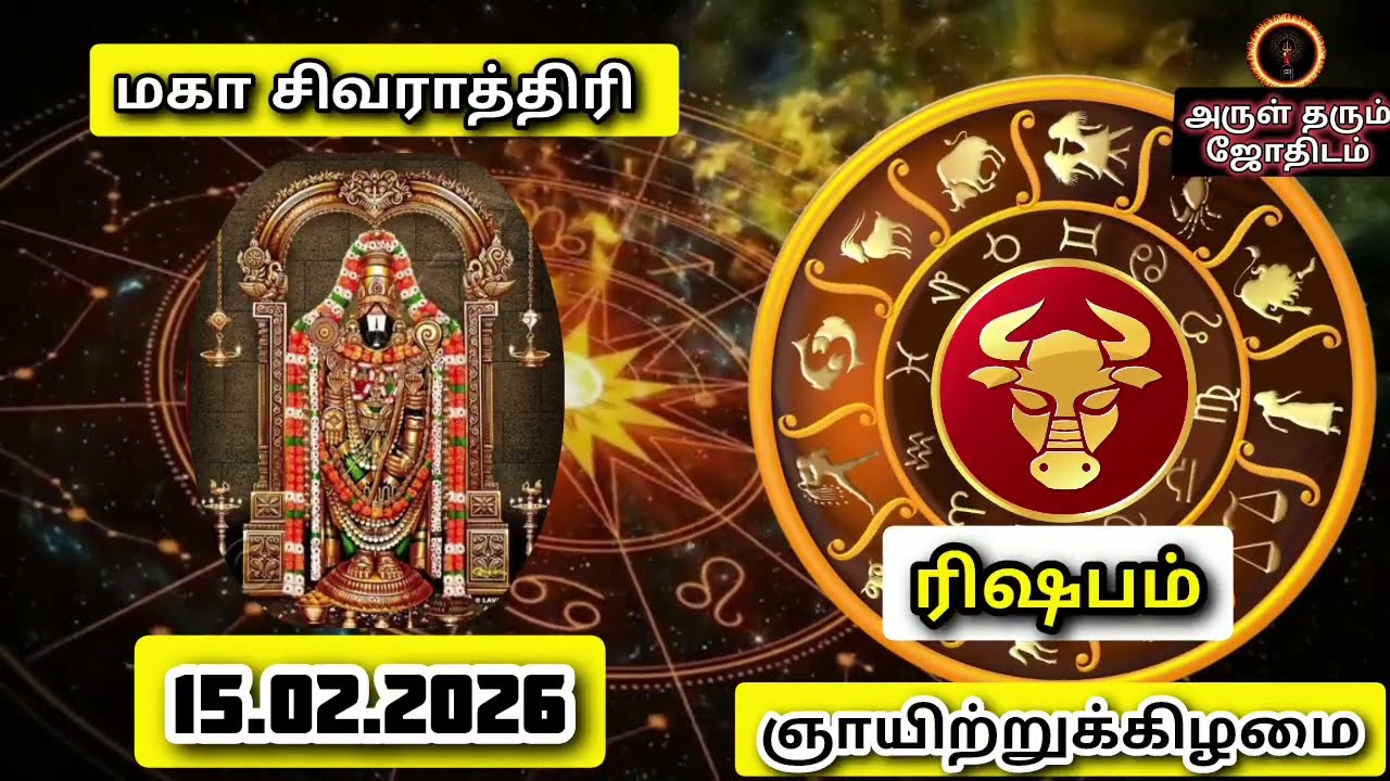 15.02.26  ஞாயிற்றுக்கிழமை இன்றைய ராசிபலன் ஜோதிடம்|நல்ல காலம் பிறக்குது#trending  #rasipalantoday