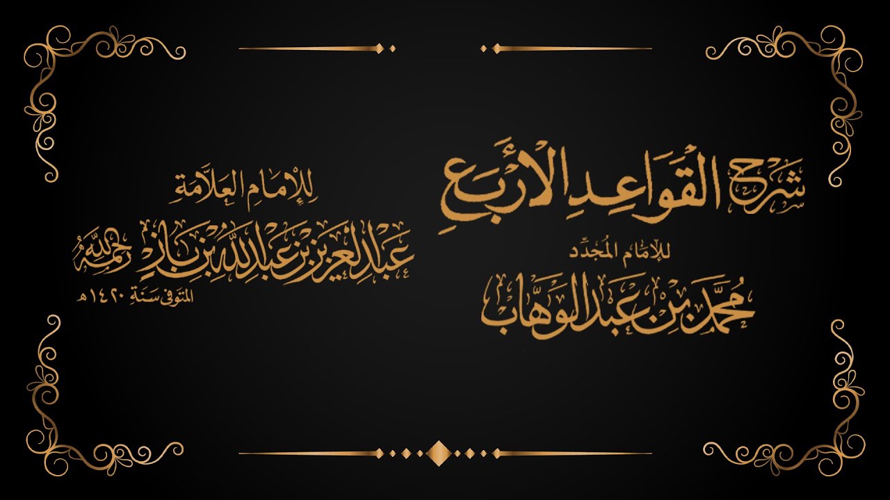 شرح القواعد الأربع - الشيخ : عبدالعزيز بن باز - رحمه الله -