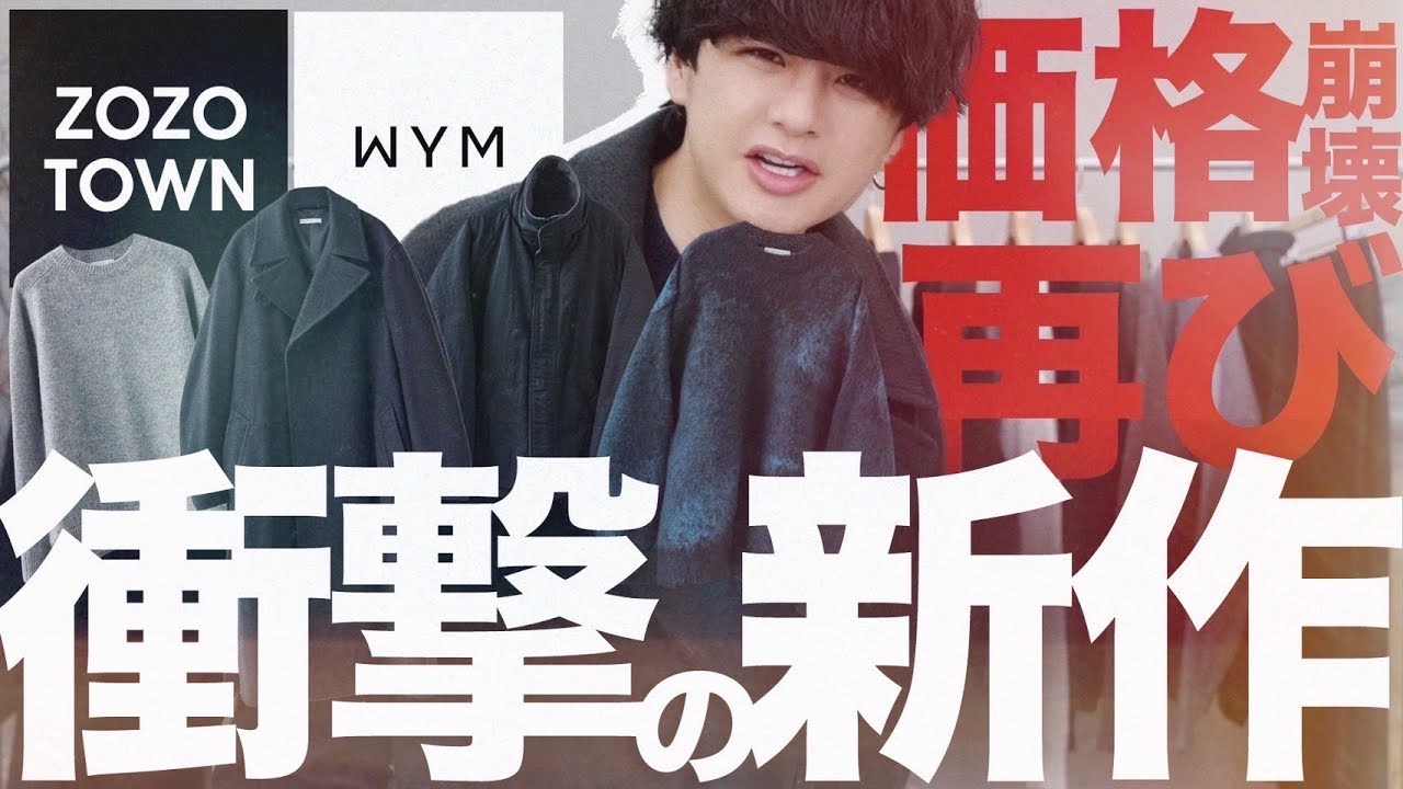 【WYM史上最強コート爆誕】あのブルゾンやデザインニットもあるんです。服好きは悶絶してくだい。。。全世代に着てほしくて価格崩壊しちゃいました。。 WYM 10/6(FRI) RELEASE.