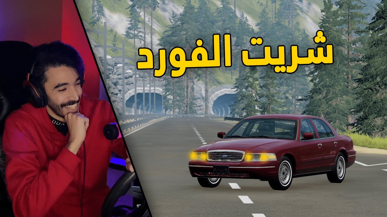 محاكي الحوادث | مود الحياة الواقعية .. شريت فورد قديم وجبت العيد😨💔