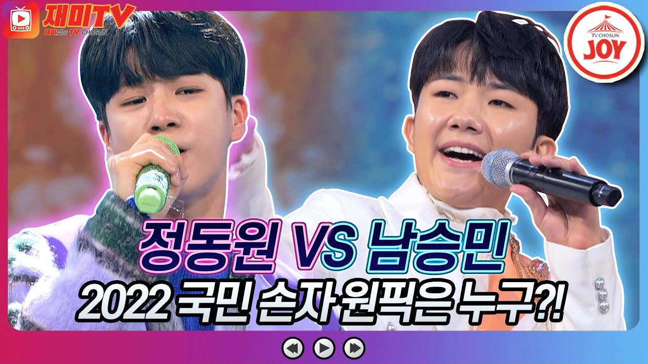 [재미TV] 다시 만난 정적?! 2022 국민 손자 쟁탈전!! 정동원의 먼지가 되어 VS 남승민의 홍시♬ #화요일은밤이좋아 #TV조선조이 (TV CHOSUN 220111 방송)