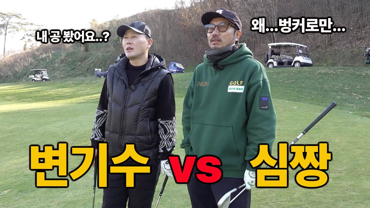 역사적인 조합! 변기수 vs 심짱 대결!
