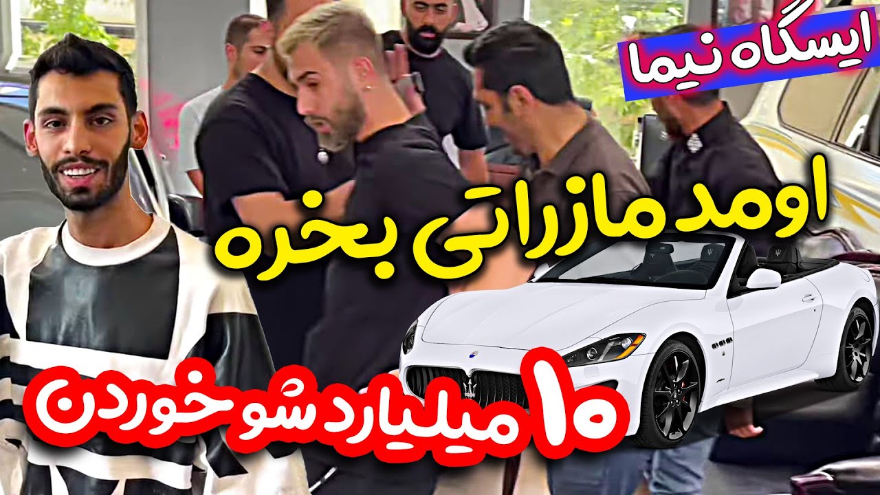 دو میلیارد ضرر بخاطر مازراتی، انتقام پویان از نیما