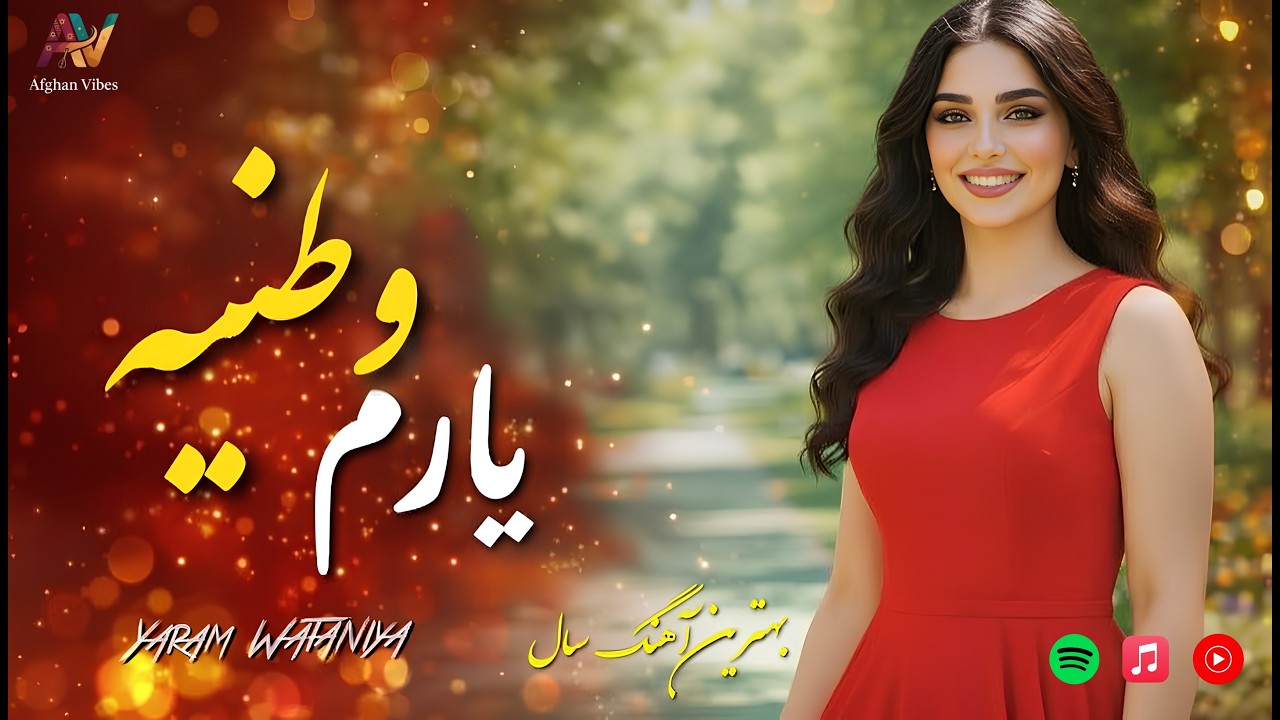 🎧یارم وطنیه _آهنگ فوق&zwnj;العاده زیبای افغانی😍| Yaram Wataniya_ Best Afghan Music 2026🔥