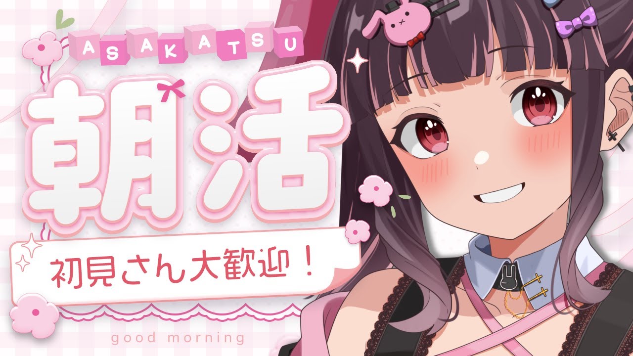 【#朝活】初見さん歓迎🎶朝から元気ボイスでいってらっしゃい！☀【有栖川澪/＋Melday‘s!♡】