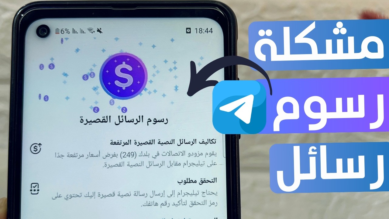 حل مشكلة رسوم رسائل القصيرة على تليجرام Telegram