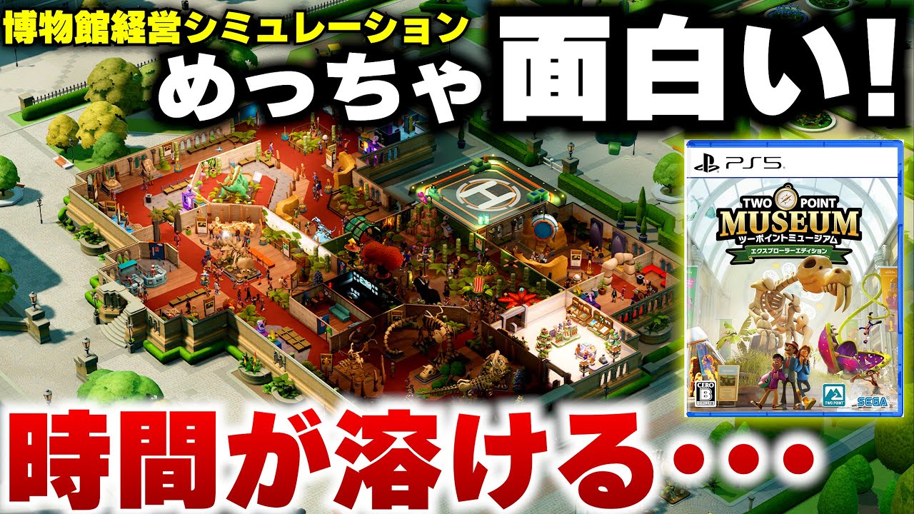 スイッチ2でも発売される経営シミュレーションが面白くて時間が溶けていく･･･おすすめゲーム！【PS5/Xbox/PC】ツーポイントミュージアム