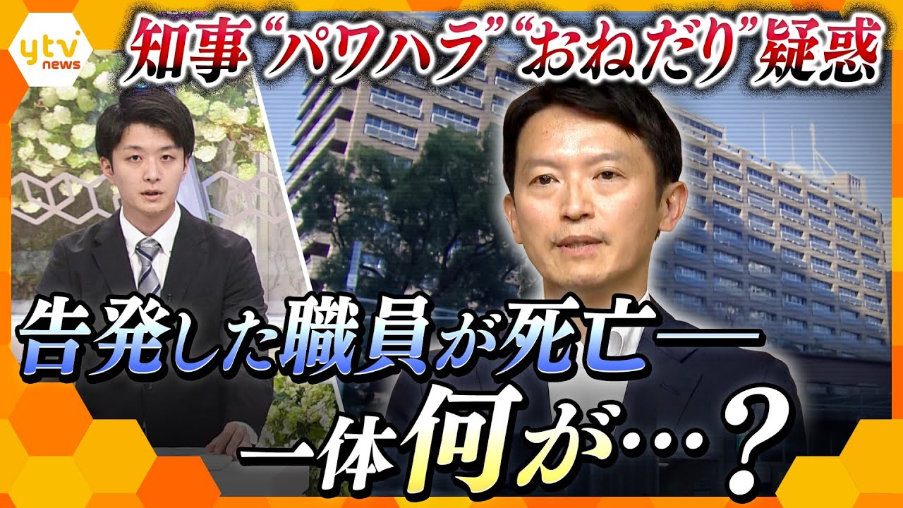 【キシャ解説】“パワハラ行為”“おねだり体質”疑惑の兵庫県・斎藤知事を告発した職員が死亡…今後の真相解明はどうなるのか？