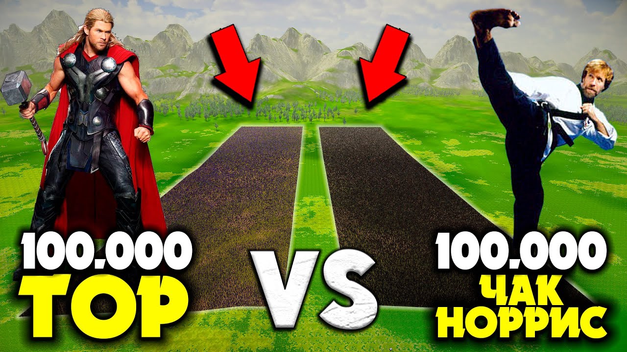 100.000 ТОР vs 100.000 ЧАК НОРРИС ✦ ГЕРОЙЛАР СОҒЫСЫ ✦ UEBS 2