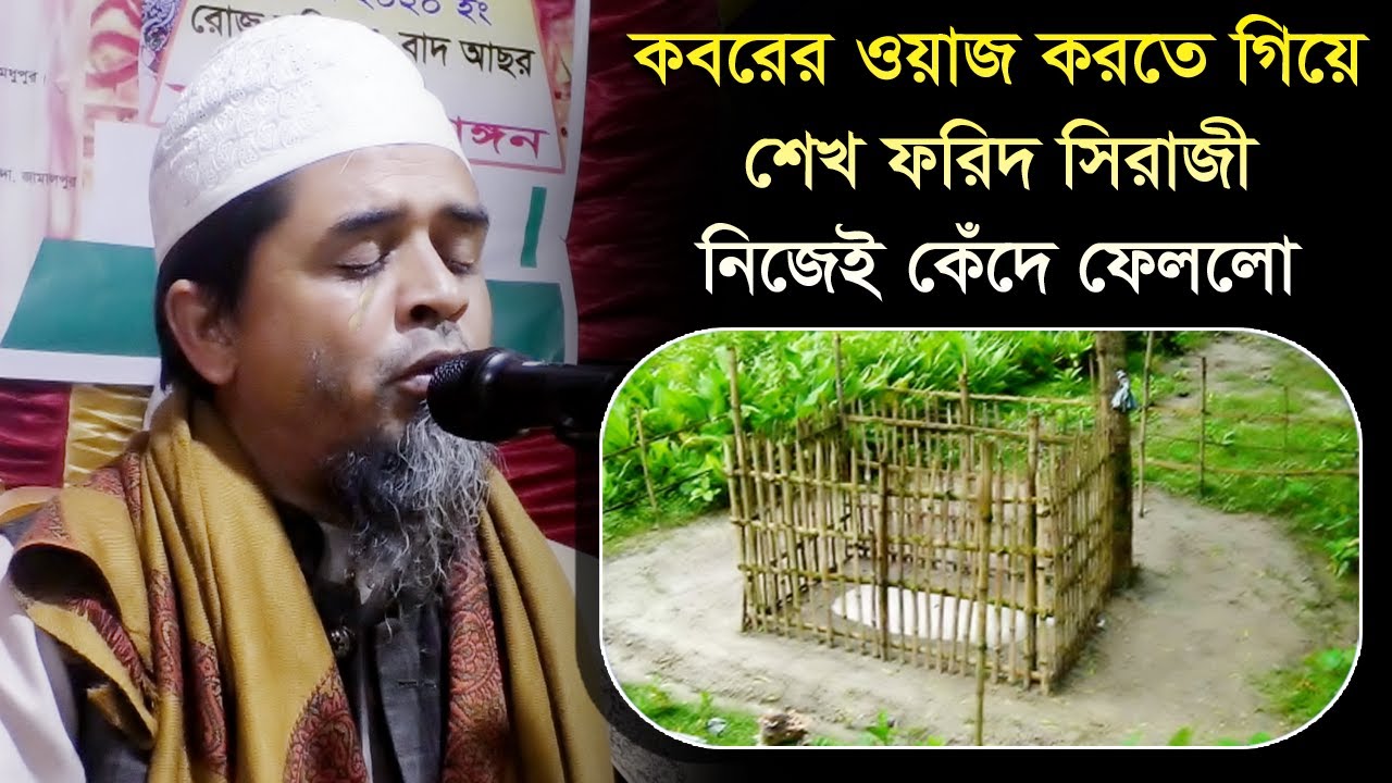 কবরের ওয়াজ করতে গিয়ে শেখ ফরিদ সিরাজী নিজেই কেঁদে ফেললো। New Waz 2020  Kabar Pothe