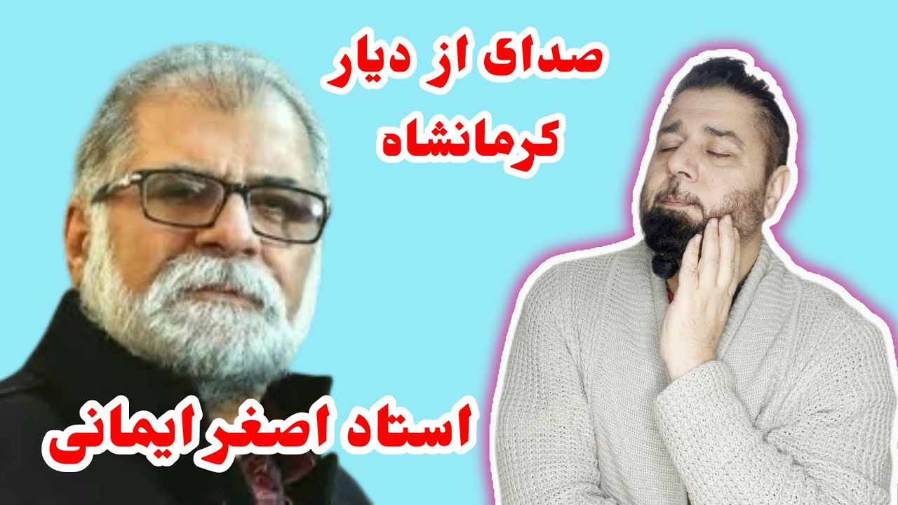 استاد اصغر ایمانی - مقدمه‌ای در وصف ایشان
