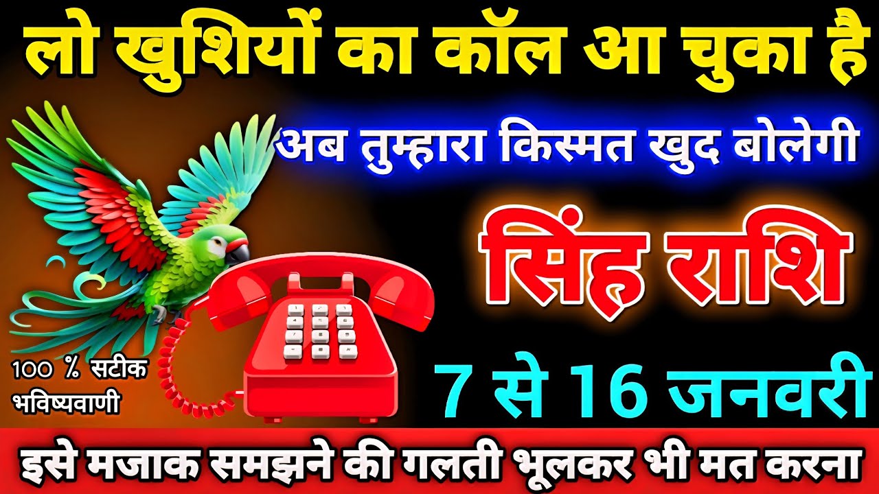 सिंह राशि 7 से 16 जनवरी लो खुशियों का कॉल आ चुका है अब किस्मत खुद बोलेगी। Singh Rashifal 