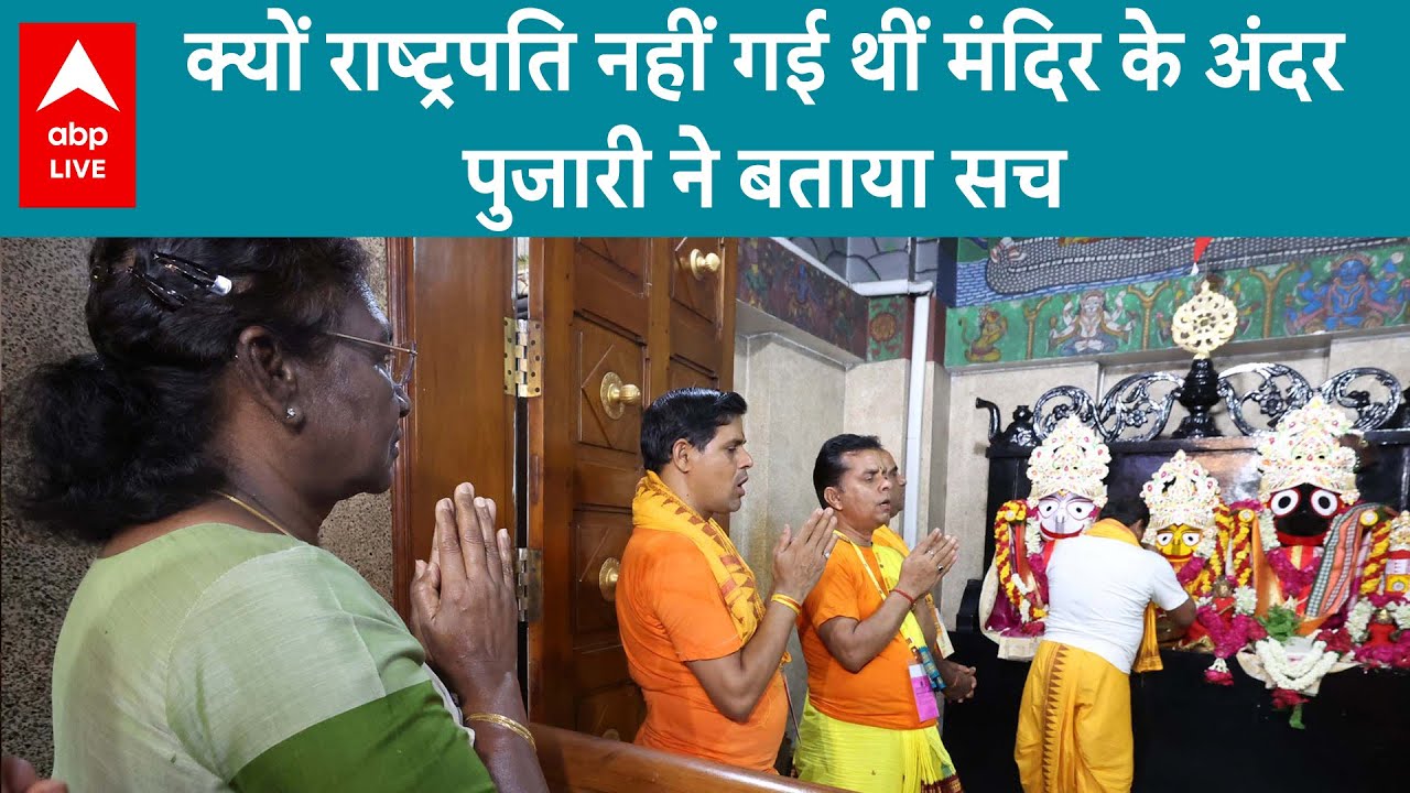 Draupadi Murmu ने क्यों नहीं किया मंदिर में प्रवेश, पुजारी ने बताया पूरा वाकया