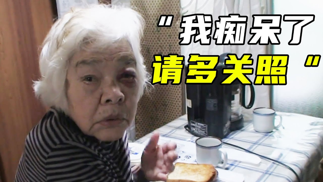 阿兹海默症患者的真实日常，抛开滤镜，他们比你想象的更痛苦！