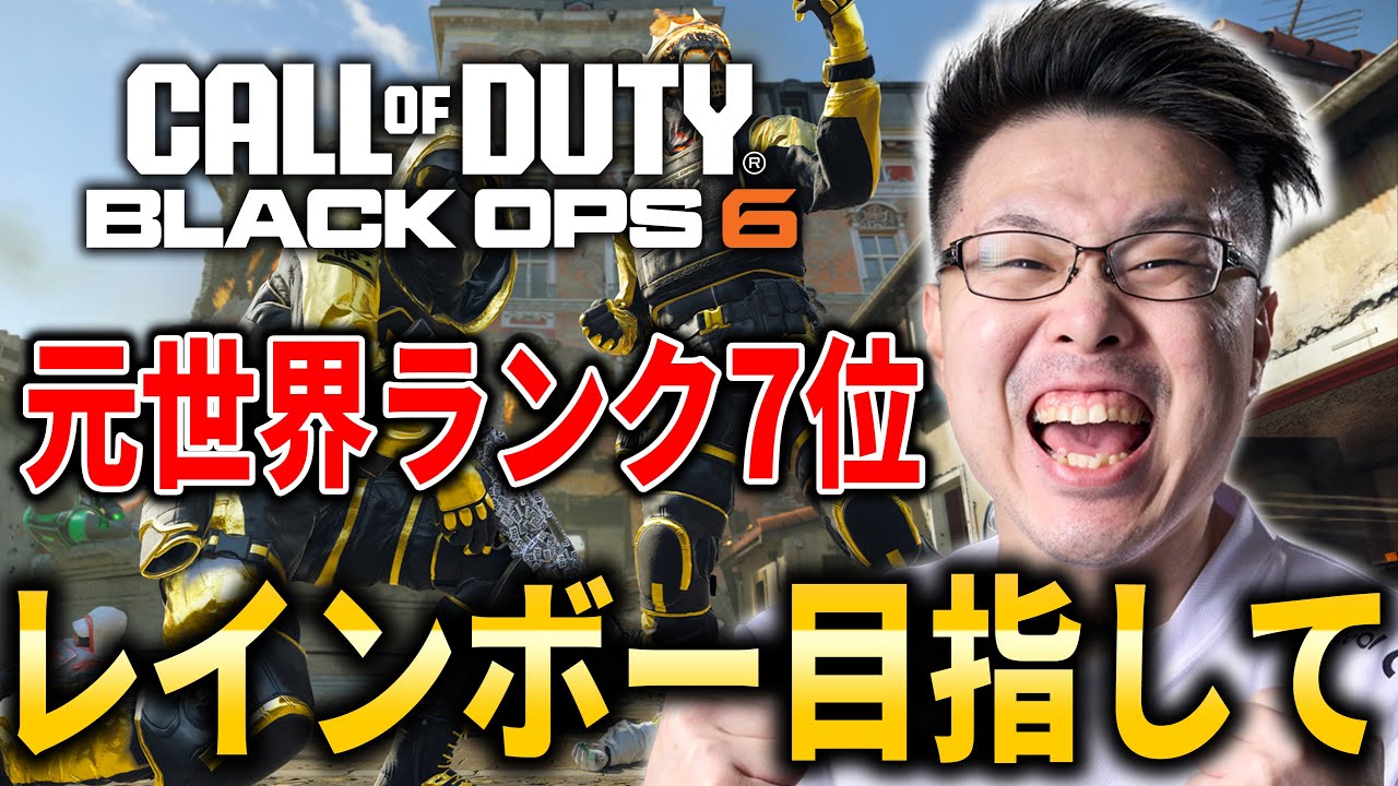 【CoD:BO6】現在17連勝中！元世界ランク『7位』が行くランク！レインボー目指して！日本代表！ZooMaa World Cupに向け個人練習！#3【WinRed】