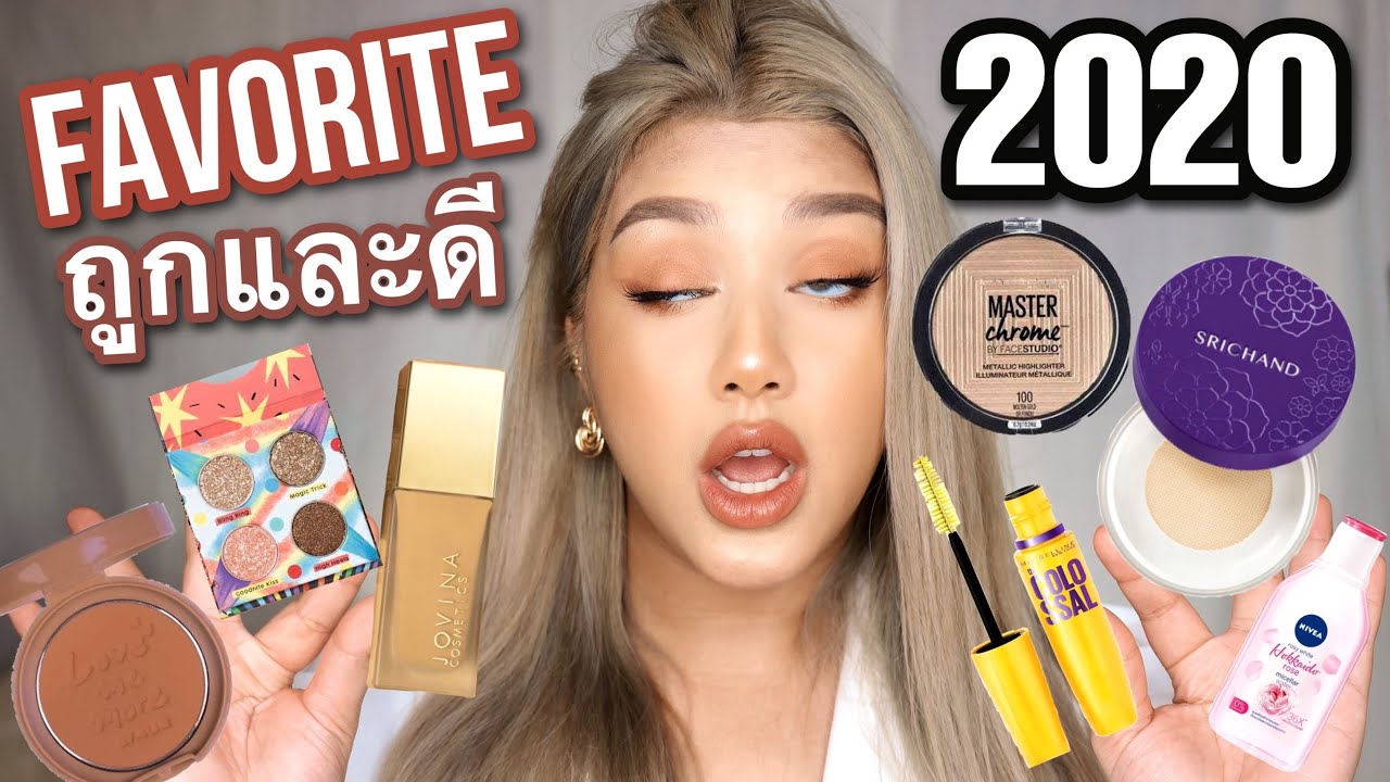 😍FAVORITE ถูกและดีปี2020มาแล้วจ้า! เครื่องสำอางหลัก10หลักร้อยที่คอนเฟิร์มว่าดีสุดในปีนี้! ✨