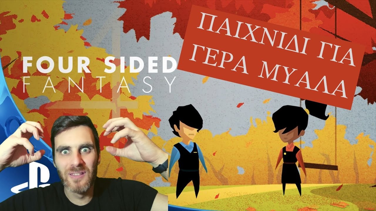 ΚΑΗΚΕ Ο ΕΓΚΕΦΑΛΟΣ ΜΟΥ ΣΤΟ FOUR SIDED FANTASY