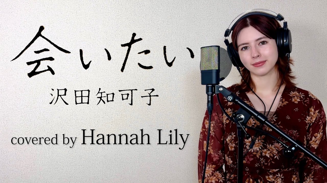 会いたい/沢田知可子 covered by Hannah Lily