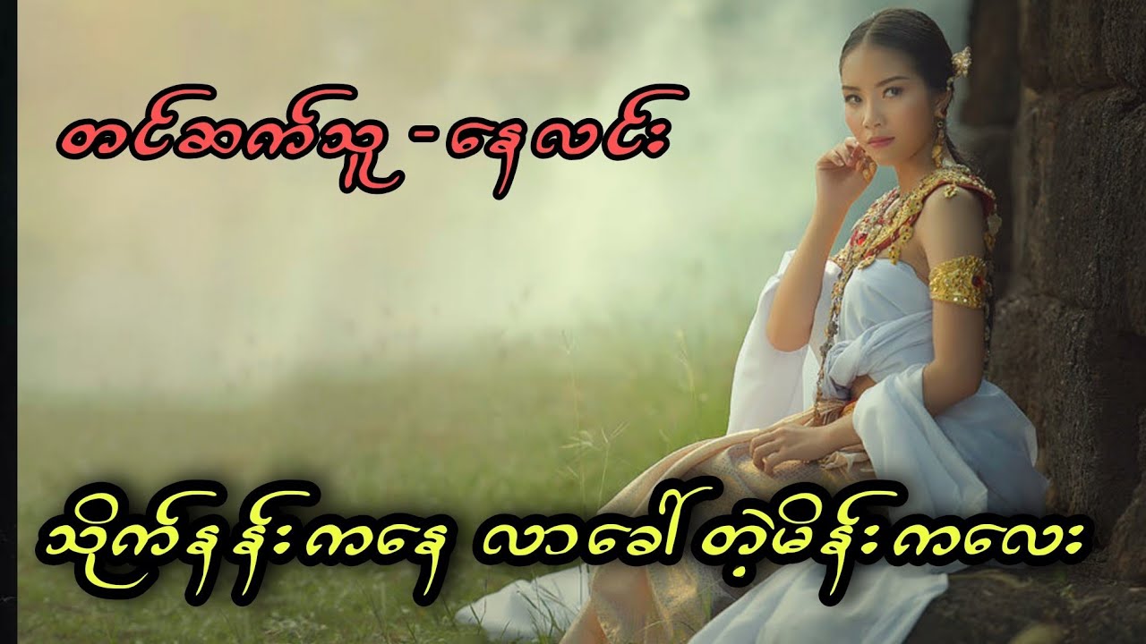 သိုက်နန်းကလာခေါ်တဲ့ မိန်းကလေး (တင်ဆက်သူ - နေလင်း)