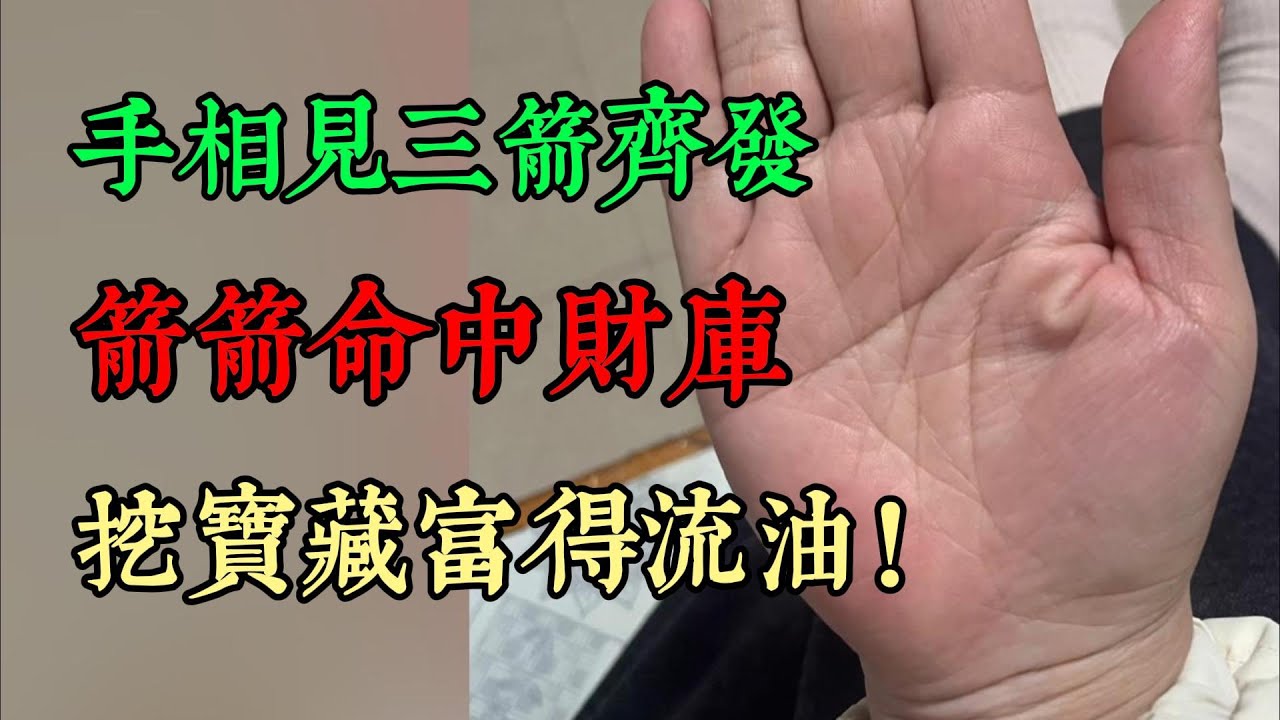 手相罕見三箭齊發，箭箭命中財庫，挖寶藏富得流油！