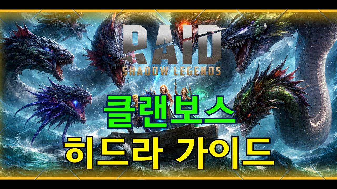 [레이드:그림자의전설] 클랜보스 히드라 초보자가이드