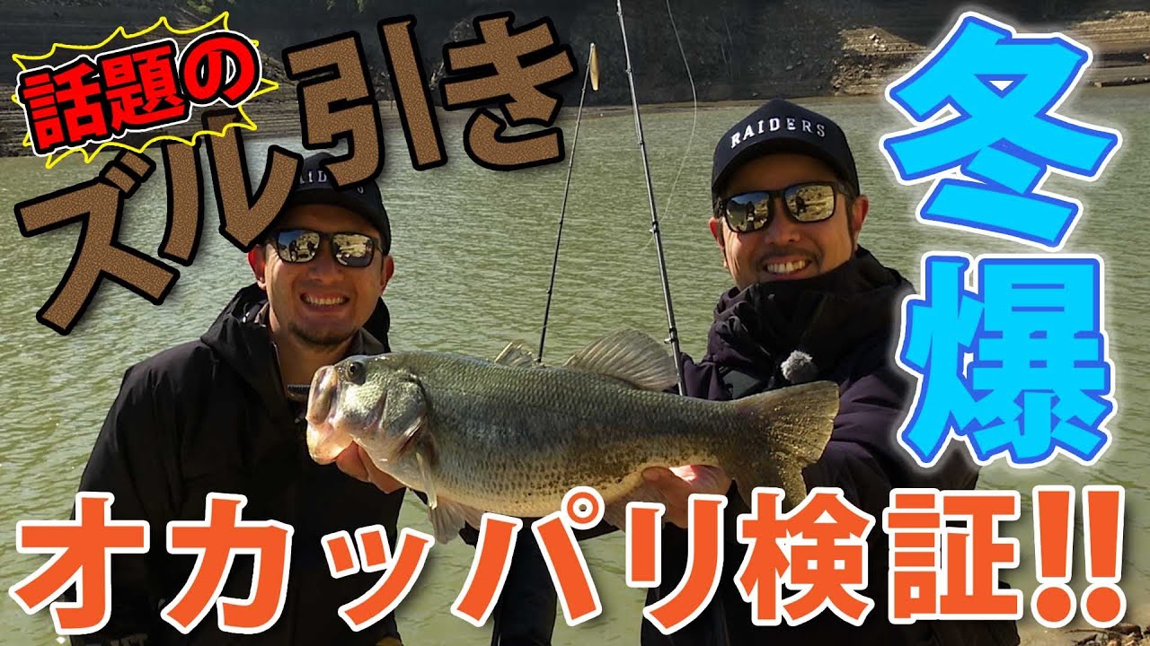 冬爆⁈話題のズル引きをオカッパリで検証!![金森隆志＆岡友成]