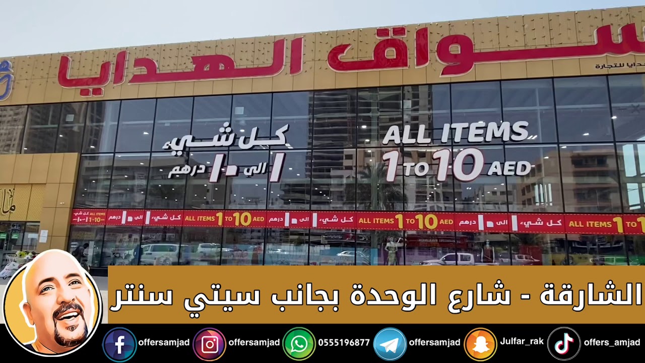 ‏أسواق الهدايا الشارقة شارع الوحدة بجانب سيتي سنتر