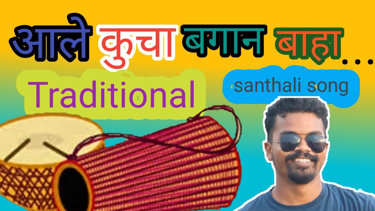 आले कुचा बागान बाहा || aale kucha bagan baha santhali old traditional song || santhali old song