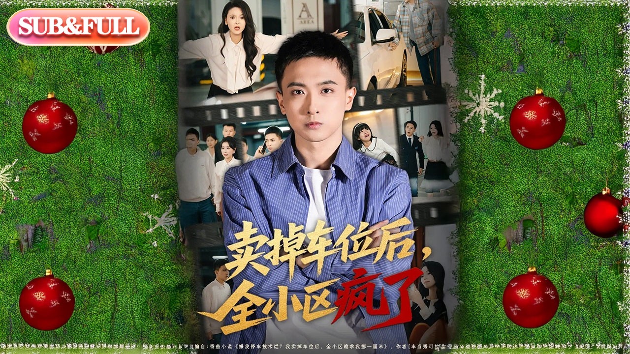 【全集FULL】《卖掉车位后全小区疯了》| ENG SUB | #薄荷听书 #cdrama #latest #热门短剧 #都市 #重生 #逆袭 #现代 #甜宠
