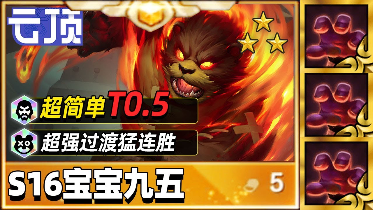 S16最简单最不卷，成型T0.5的九五教学来了！【林小北聯盟戰棋S16云顶之弈】LOL云顶S16套路教学 金铲铲之战 | 英雄联盟云顶之弈 Teamfight Tactics