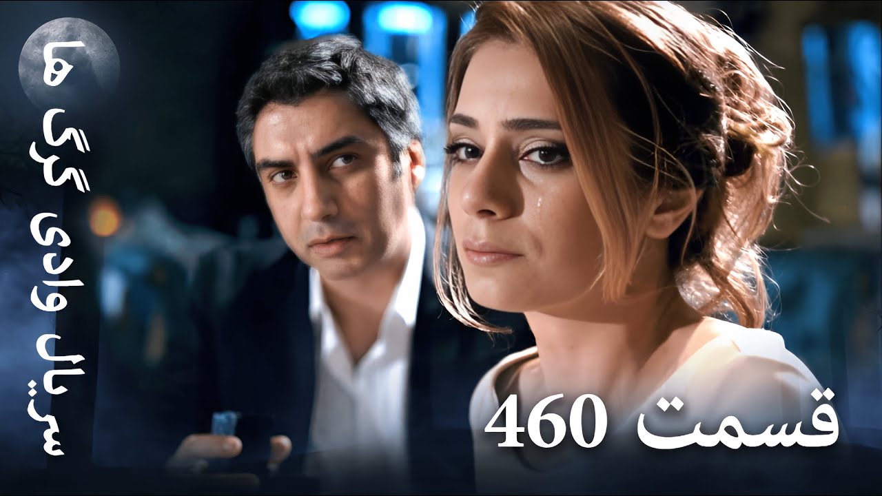 سریال وادی گرگ ها | 460. قسمت را تماشا کنید (Farsi Dubbed)