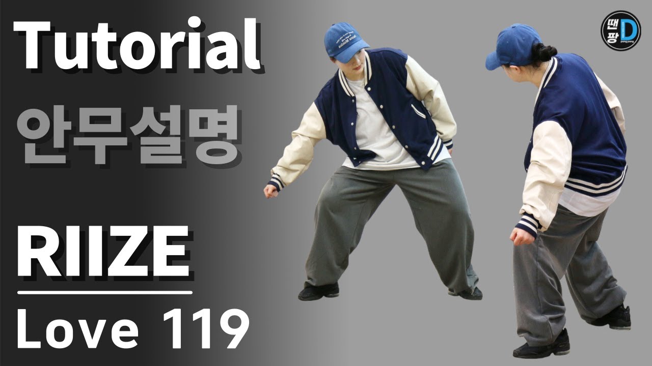 [땐팡] Love 119 - RIIZE  Dance Tutorial / by Hye jin