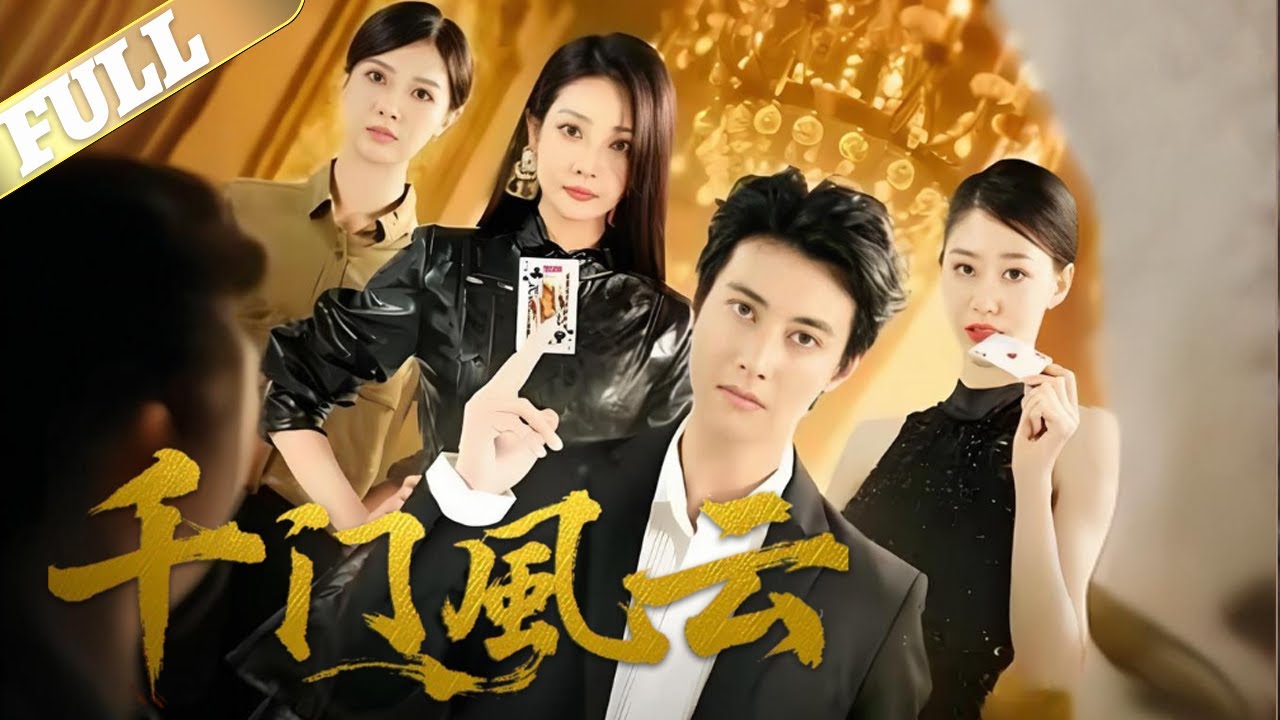 千门风云 |于平安因赌博家破人亡，在狱中习得千术，出狱后立誓“以赌反赌、以千制千”，踏上复仇与救赎之路