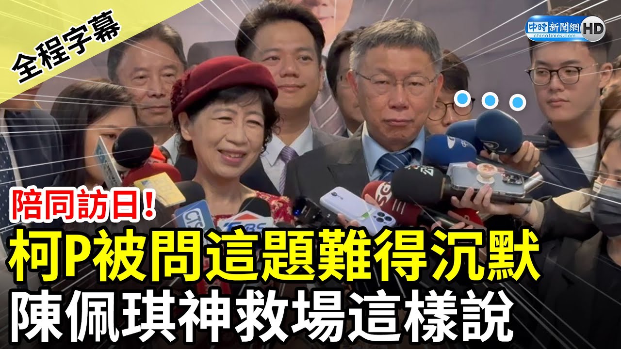 【全程字幕】結婚31年第3次一起出國！柯文哲被問這題難得沉默　陳佩琪神救場這樣說 @ChinaTimes