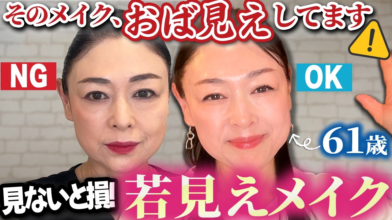 オバ見え卒業！10歳若く見えるOKメイクのコツを解説します