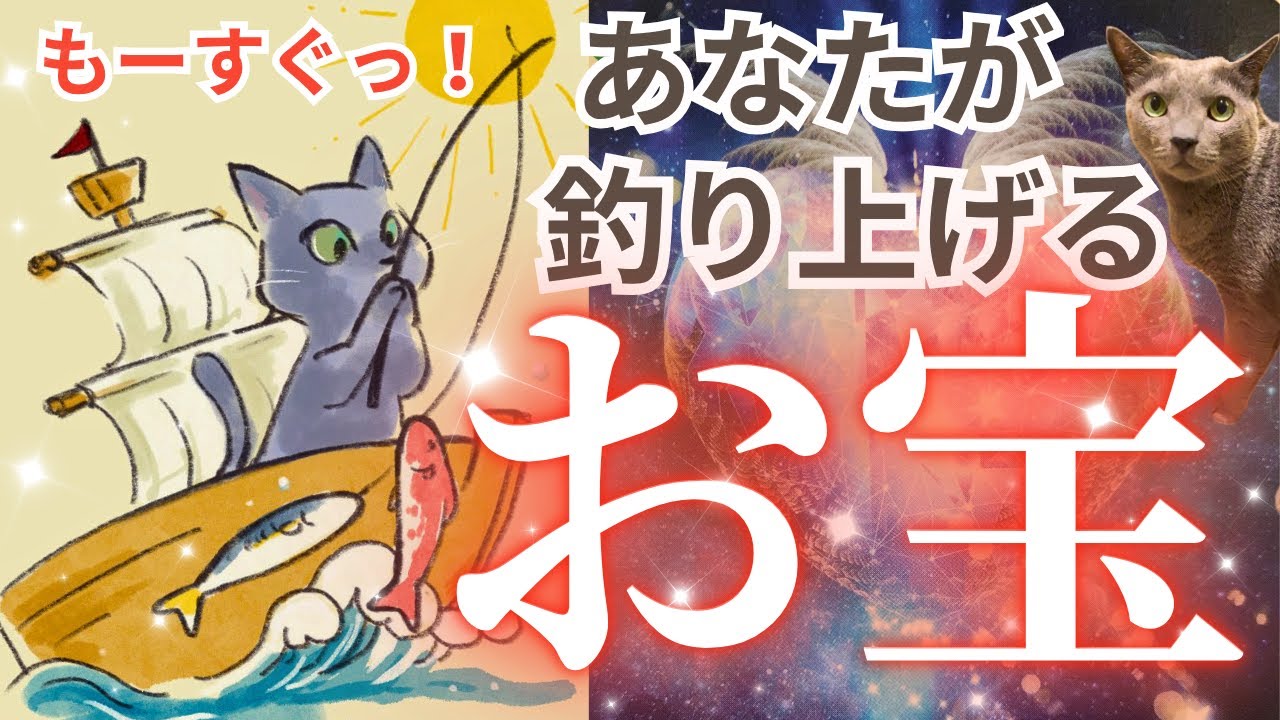 ⭐️超超超神展開あり🤩⭐️最後まで必見‼️あなたは凄いお宝を釣り上げる㊗️🐟🐟🐟🎊‼️サムネイラスト寅次さんありがとう🐈‍⬛😆❤️［占い/タロット/オラクル/ルノルマン/仕事/恋愛/統合調和/龍神］