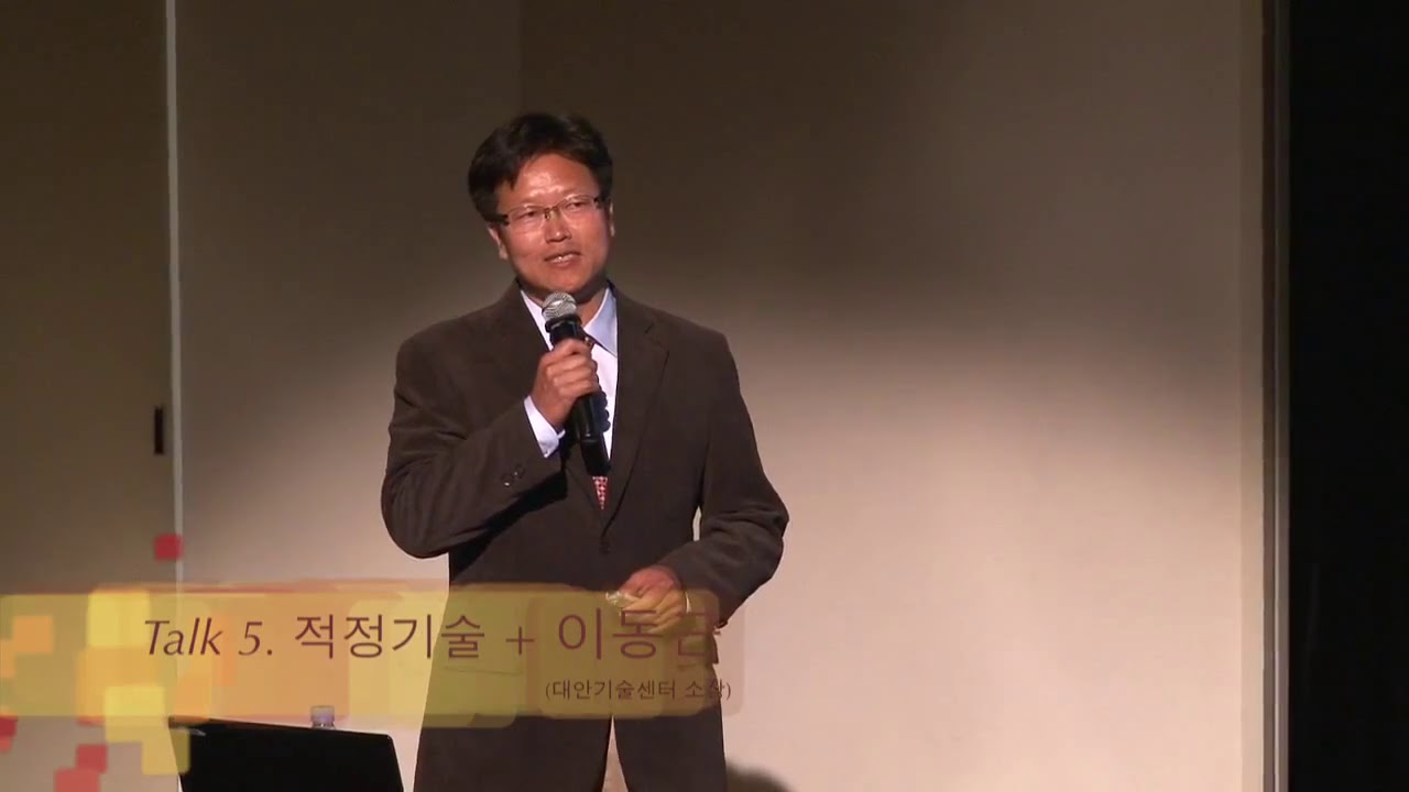 적정기술이라는 개념을 아시나요?[녹색연합]