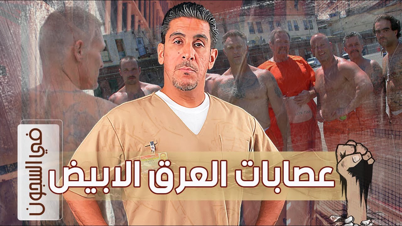 عصابات العرق الابيض في السجون | 18 | يوميات ياسر البحري